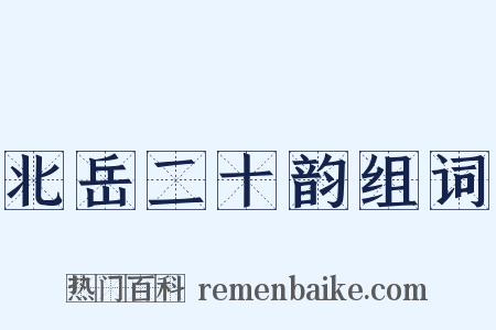 北岳二十韵组词是什么意思的图片